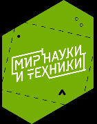 лого  МИР  науки и техники