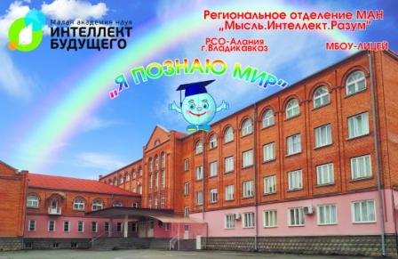 ИТОГИ XX Регионального конкурса исследовательских работ и проектов младших школьников и дошкольников «Я познаю мир»