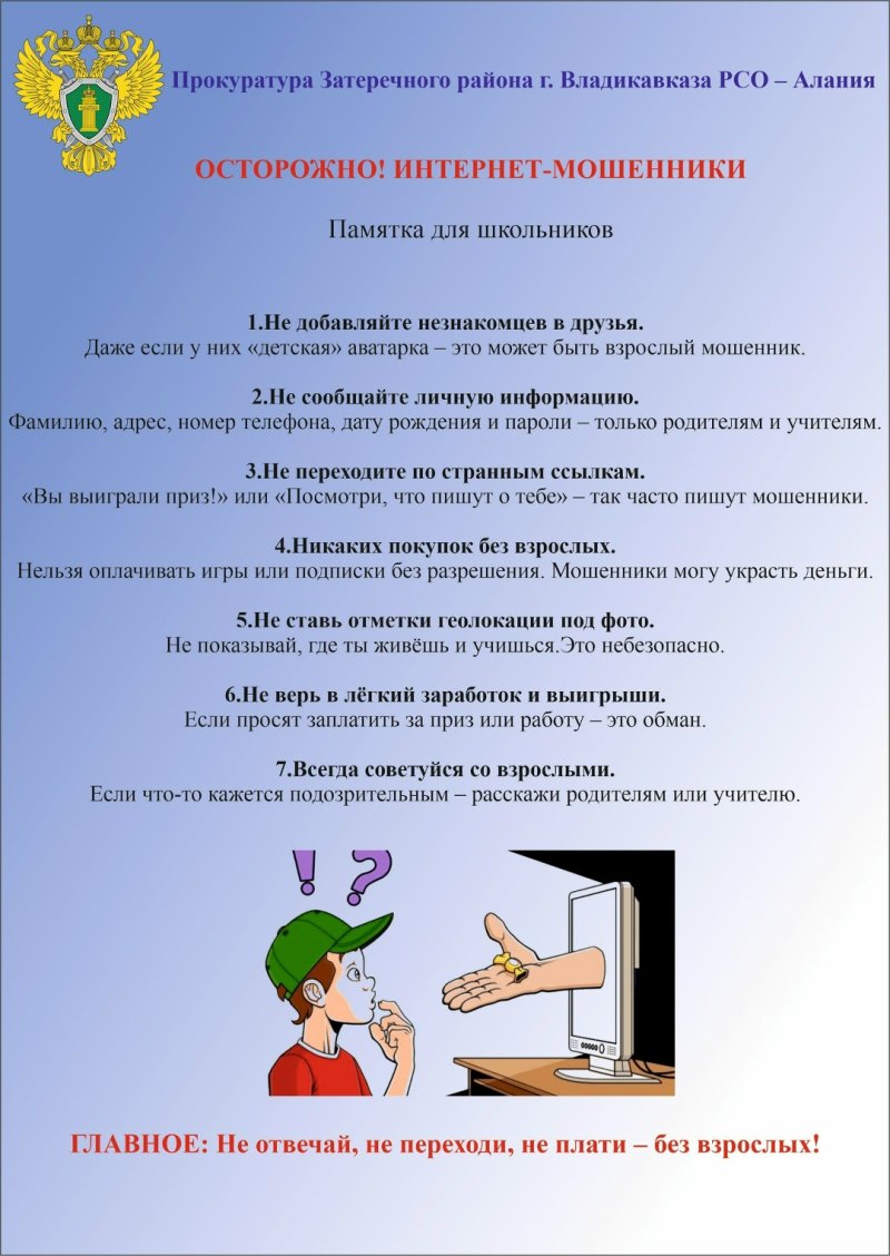 Как защитить детей от мошенников. Правила безопасности в Интернете.